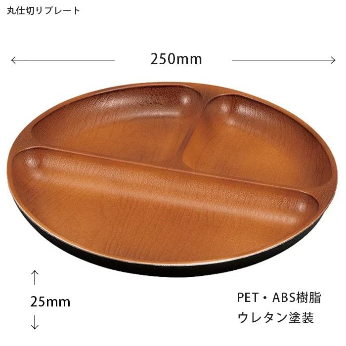 ランチプレート 丸仕切りプレート ナチュール 木目 丸型 電子レンジ 食器洗い乾燥機対応 重ねやすい スタッキング |  | 03