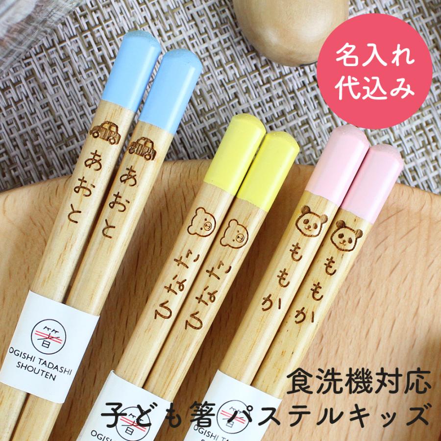 名入れ代込み 食洗機対応 子ども箸 パステルキッズ 彫刻名入れ お箸 国産 若狭 日本製 子ども プレゼント | 