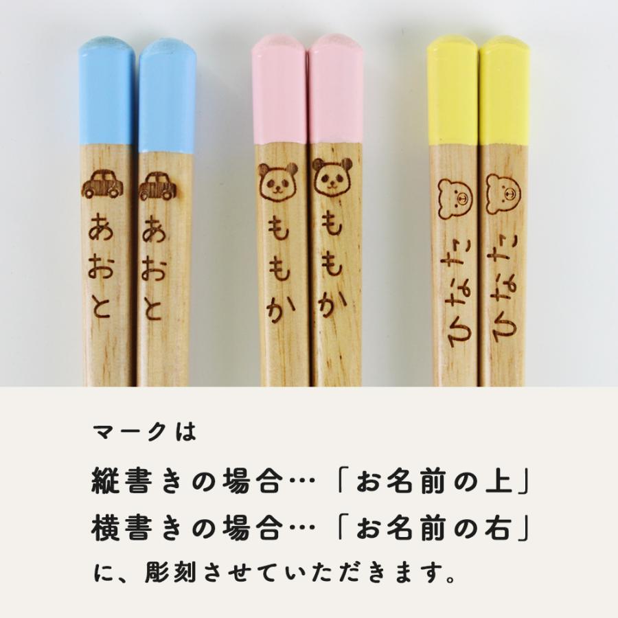 名入れ代込み 食洗機対応 子ども箸 パステルキッズ 彫刻名入れ お箸 国産 若狭 日本製 子ども プレゼント |  | 06