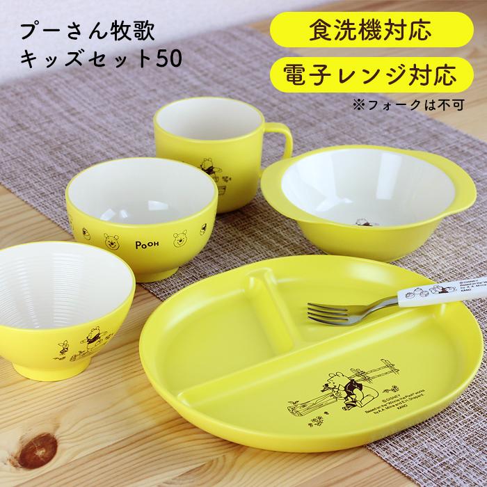 お食い初め 食器セット プーさん牧歌 キッズセット50 電子レンジ対応 食洗機対応 送料無料 | 