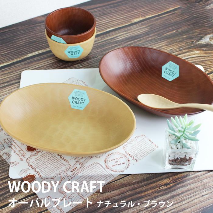 WOODY CRAFT オーバルプレート 870ml お皿 ナチュラル ブラウン 選べる2色 340ml 電子レンジ対応 食洗機対応 盛皿 | Woody