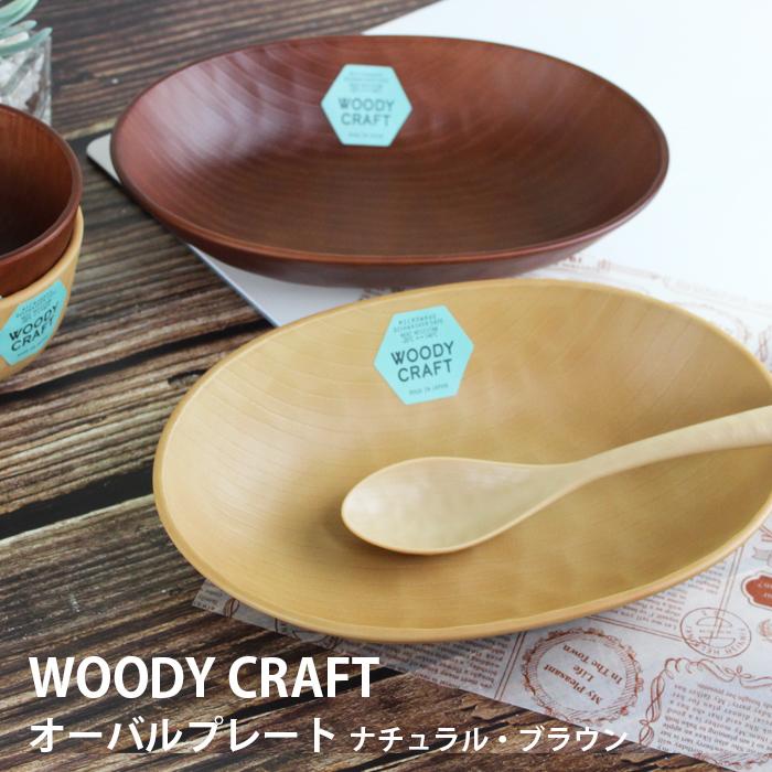 WOODY CRAFT オーバルプレート 870ml お皿 ナチュラル ブラウン 選べる2色 340ml 電子レンジ対応 食洗機対応 盛皿 | Woody | 01