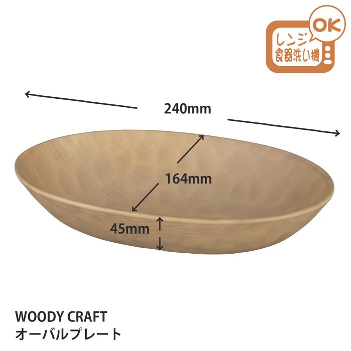 WOODY CRAFT オーバルプレート 870ml お皿 ナチュラル ブラウン 選べる2色 340ml 電子レンジ対応 食洗機対応 盛皿 | Woody | 02