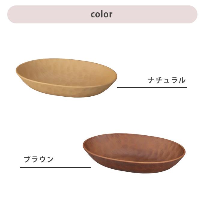 WOODY CRAFT オーバルプレート 870ml お皿 ナチュラル ブラウン 選べる2色 340ml 電子レンジ対応 食洗機対応 盛皿 | Woody | 03