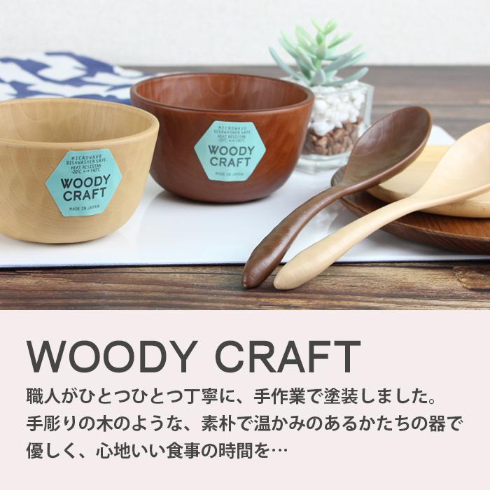 WOODY CRAFT オーバルプレート 870ml お皿 ナチュラル ブラウン 選べる2色 340ml 電子レンジ対応 食洗機対応 盛皿 | Woody | 09