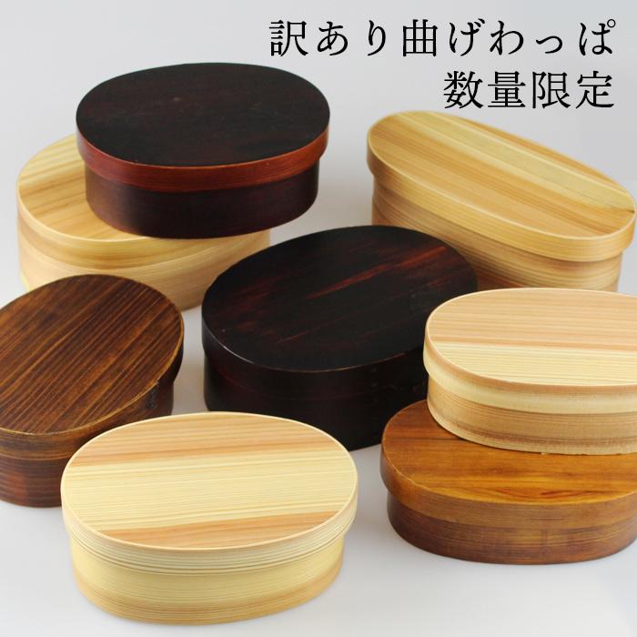 訳あり  曲げわっぱ お弁当箱 選べる3サイズ  数量限定（Yahoo!・漆器とキッチン 祭りのええもん）
