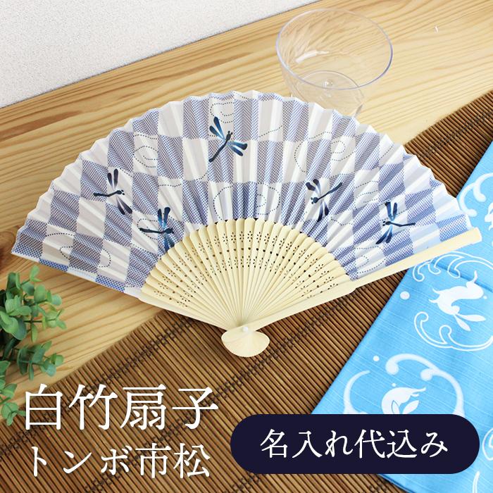 日本製 扇子 22cm 青 トンボ 麻の葉模様 和装小物 男女兼用 夏 浴衣