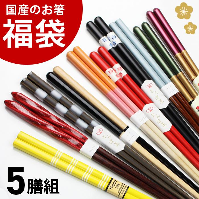 郵送で送料無料 お箸 福袋 箸 お得袋 福袋 食洗機対応 5膳セット アソート 【A】 日本製 塗り箸 国産 箸セット | 