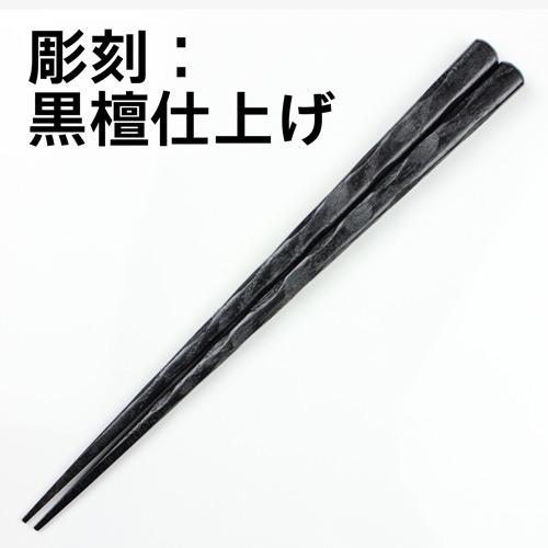 箸 極太 八角 彫刻 24.5cm 木製 お箸 選べる4タイプ 丸十 男箸 男性用