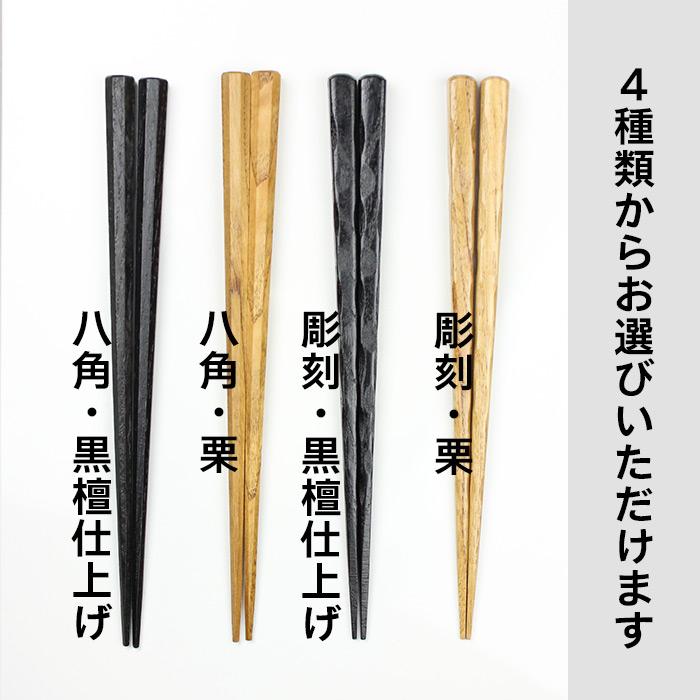 男箸 箸 極太 八角 彫刻 24.5cm 木製 お箸 選べる4タイプ 丸十 男箸 男性用