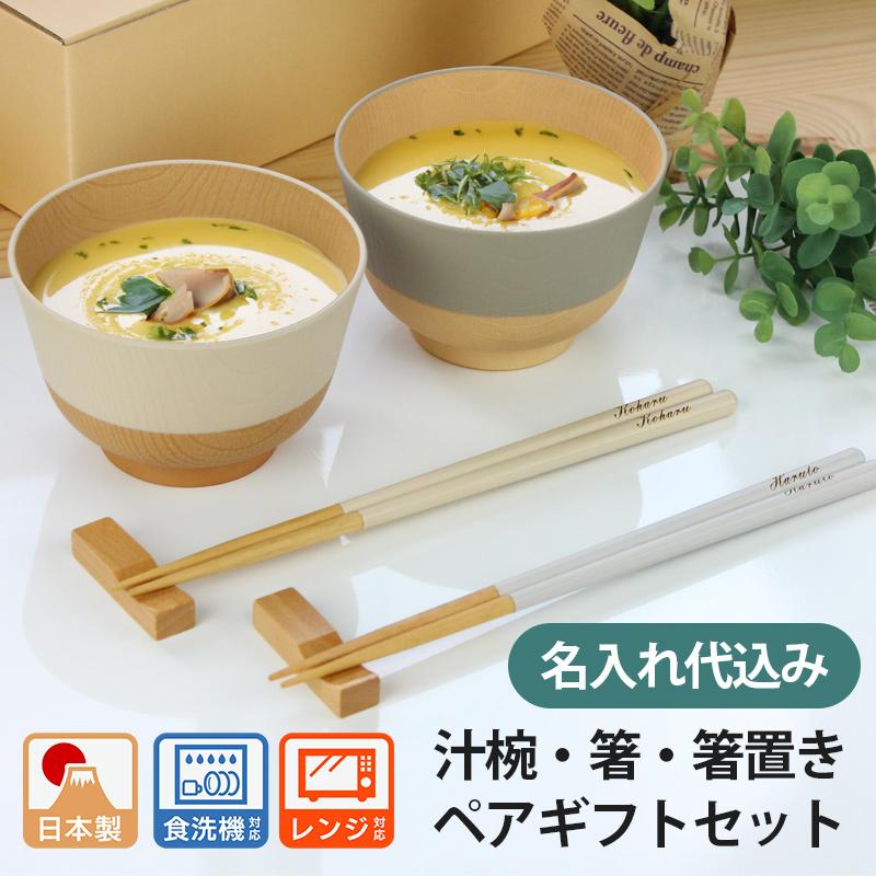 名入れ無料 夫婦椀 夫婦箸 お椀 電子レンジ対応 食洗機対応 お箸 