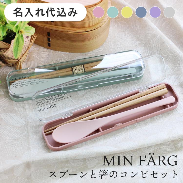 名入れ代込み】コンビセット 箸・スプーンセット MIN FARG 携帯