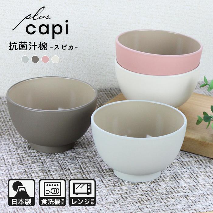 お椀 汁椀 味噌汁椀 抗菌 スピカ 電子レンジ対応 食洗機対応 日本製