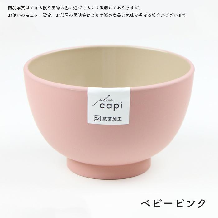 お椀 汁椀 味噌汁椀 抗菌 スピカ 電子レンジ対応 食洗機対応 日本製