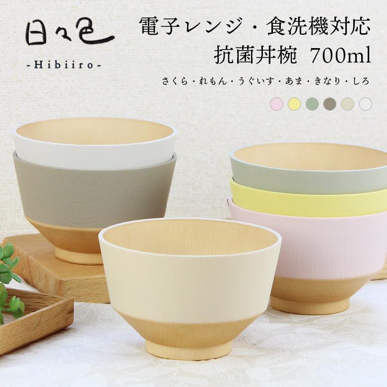 お椀 抗菌 汁椀【360ml】日々色 電子レンジ対応 食洗機対応 日本製