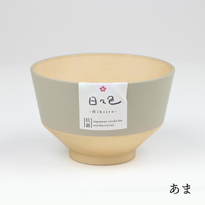 お椀 抗菌 汁椀【360ml】日々色 電子レンジ対応 食洗機対応 日本製