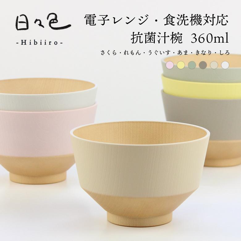 お椀 抗菌 汁椀【360ml】日々色 電子レンジ対応 食洗機対応 日本製