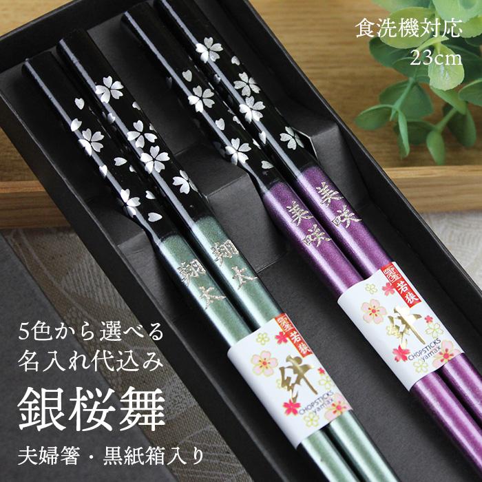 オーダー確認❤️名入れ箸 名入れ無料 夫婦箸 銀桜舞 箱入り 2膳 箸 名前入り お箸 ギフト 結婚