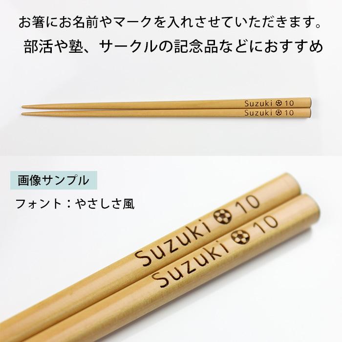 名入れ代込み 部活マーク入り 食洗機対応 わじま箸 一膳 黒紙箱入り ナチュラル・茶 あすなろ材 彫刻名入れ 国産 日本製 部活動 卒部 退部 卒業記念品 |  | 01