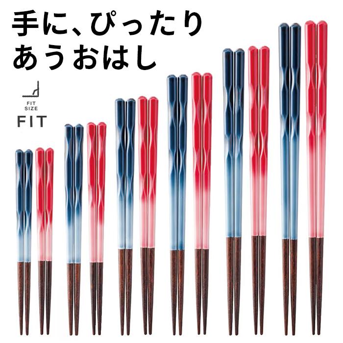 お箸 食洗機対応 FIT 手にぴったり合うおはし ブルー レッド 日本製 箸 2歳から 青 赤 大人 子供 男性 女性 キッズ 天然木 15cm 17cm 19cm 21cm 23cm 25cm | 