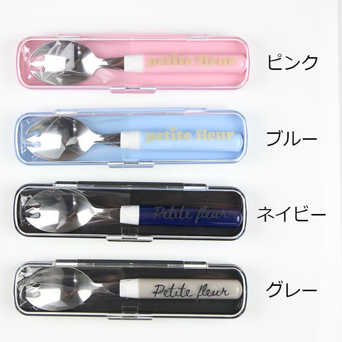 プチフルール 先割れスプーン ケース付き 13cm スプーン 携帯