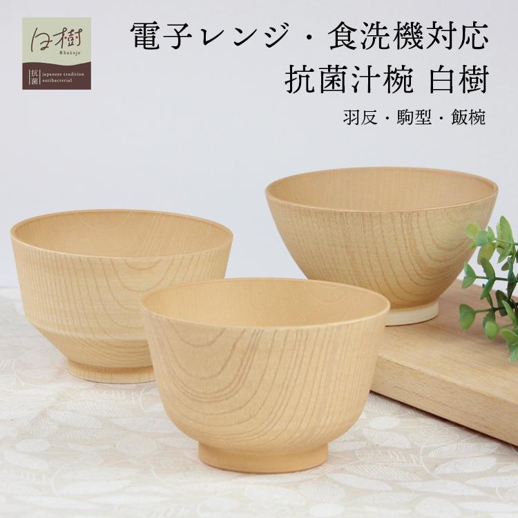 汁椀 抗菌 白樹 電子レンジ 食洗機対応 選べる 羽反 駒型 飯椀 日本製 国産 食器 おしゃれ お椀 スープボール レンジ対応 カノー | 