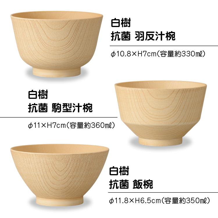 汁椀 抗菌 白樹 電子レンジ 食洗機対応 選べる 羽反 駒型 飯椀 日本製 国産 食器 おしゃれ お椀 スープボール レンジ対応 カノー |  | 05