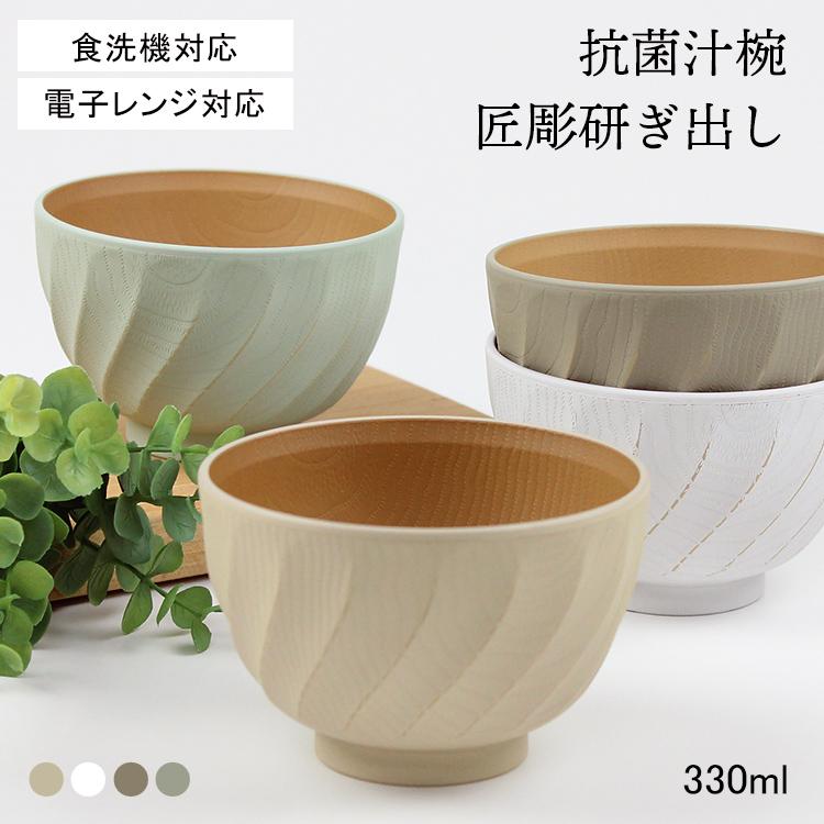 お椀 汁椀【330ml】匠彫研ぎ出し汁椀 抗菌 電子レンジ対応 食洗機対応