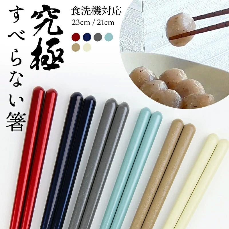 郵送で送料無料 食洗機対応 究極のすべらない箸 国産 日本製 23cm 21cm 漆仕上げ 抗菌 大人 すべり止め すべらない イシダ | 