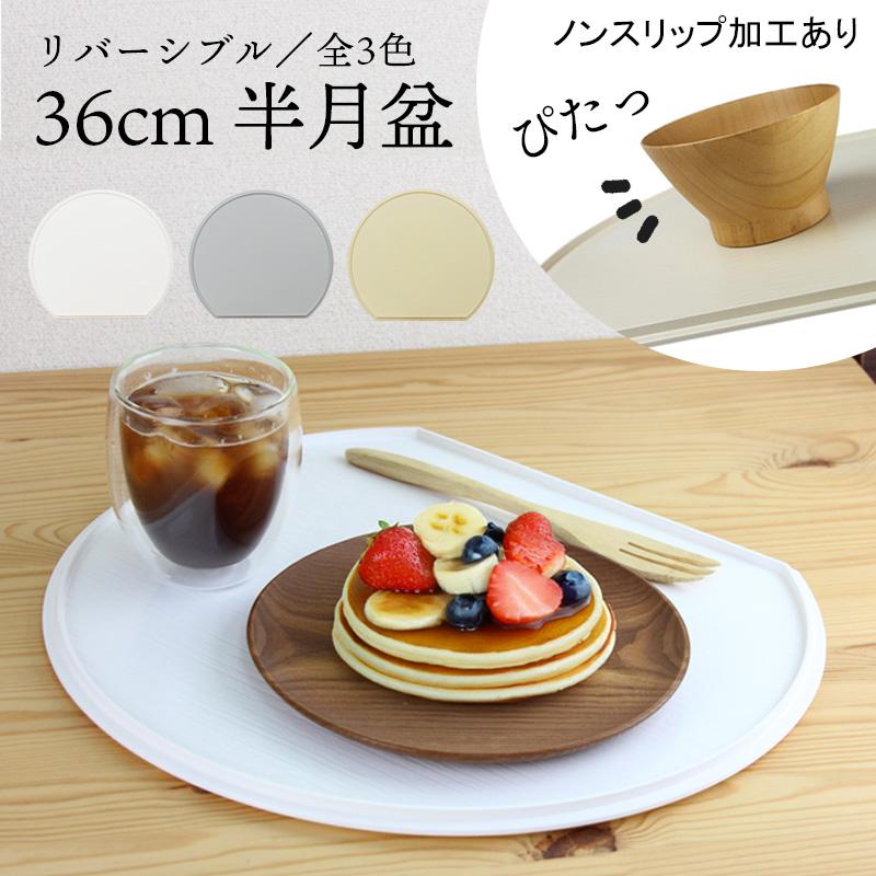 半月盆 36cm ノンスリップ加工 日本製 軽量 お盆 トレー ホワイト グレー ベージュ 爆買 |  | 16