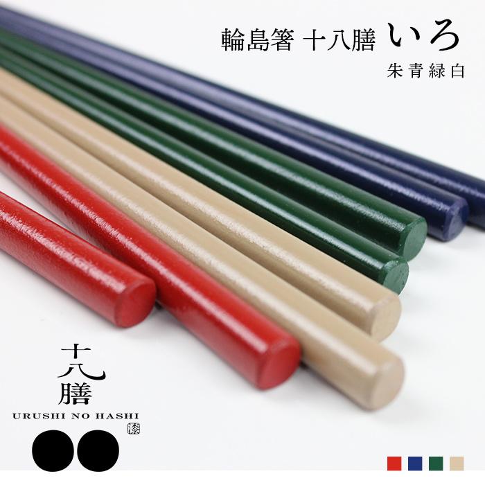 輪島箸 十八膳塗 箸 いろ 橋本幸作漆器店 朱 青 緑 白 国産 お箸 日本