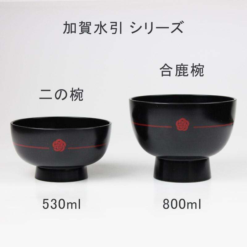 合鹿椀 加賀水引 日本製 食洗機対応 電子レンジ対応 国産 汁椀 雑煮椀 どんぶり 黒 朱 白 多用椀 お好み椀 |  | 11