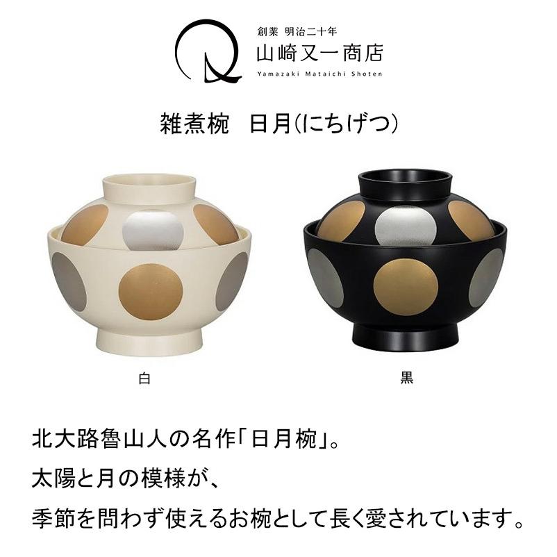 雑煮椀 日月 350ml 白 黒 電子レンジ対応 食洗機対応 日本製 |  | 04