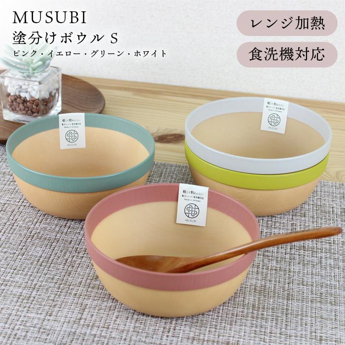 MUSUBI 塗分け ボウル S 電子レンジ対応 食洗機対応 汁椀 お椀 スタッキング キャンプ アウトドア | 