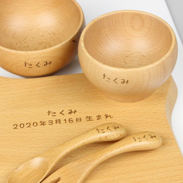 彫刻名入れ お食い初め 北欧産 ブナ 子ども食器 5点セット 選べる 