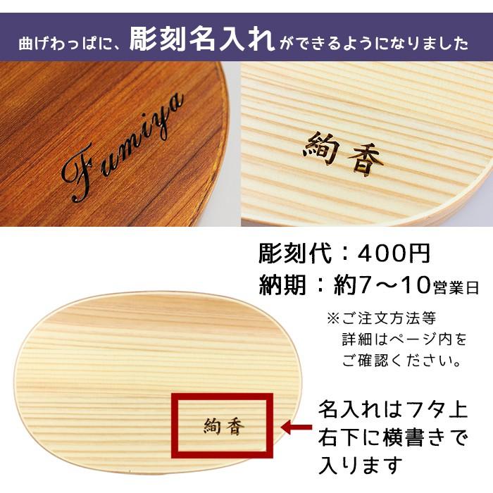 曲げわっぱに彫刻名入れ※お弁当箱と一緒に買い物かごに入れてご注文ください |  | 01