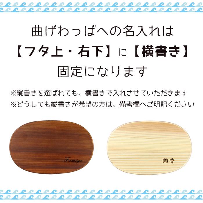 曲げわっぱに彫刻名入れ※お弁当箱と一緒に買い物かごに入れてご注文ください |  | 02