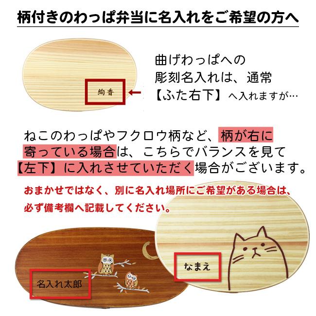 曲げわっぱに彫刻名入れ※お弁当箱と一緒に買い物かごに入れてご注文ください |  | 07