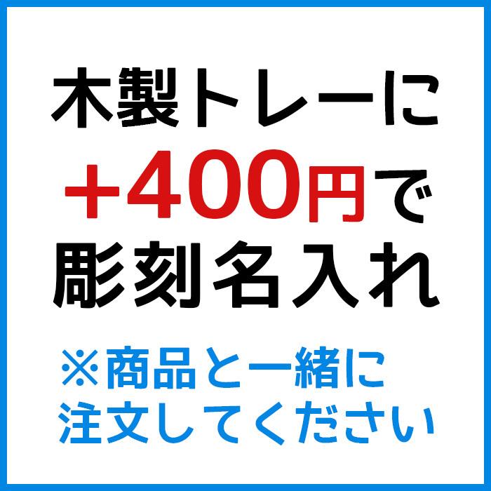 木製トレーに彫刻名入れ※トレーと一緒に買い物かごに入れてご注文ください | 