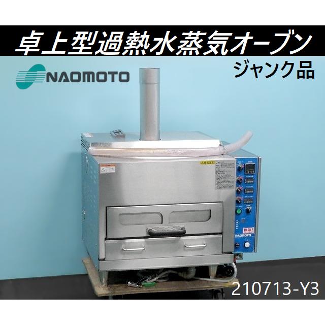 送料別,現状渡し】ジャンク◇直本 卓上型過熱水蒸気オーブン W800×D730