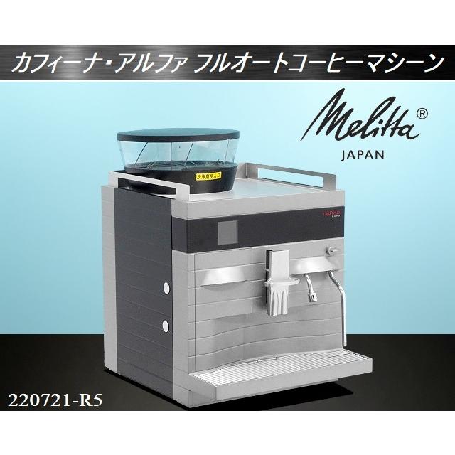 難あり商品☆Melitta メリタ カフィーナ・アルファ フルオート 難あり商品☆Melitta メリタ カフィーナ・アルファ フルオート