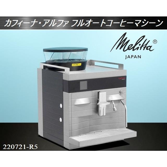 難あり商品☆Melitta メリタ カフィーナ・アルファ フルオートコーヒー