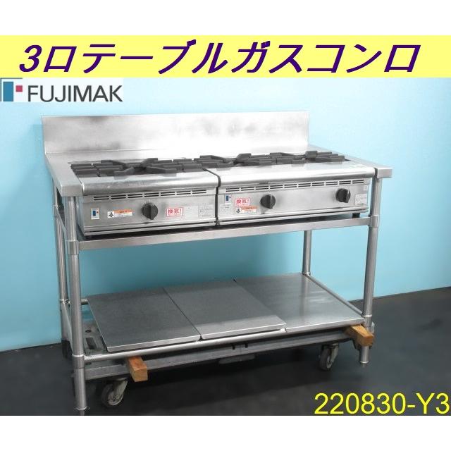 業務用】フジマック 3口ガステーブル
