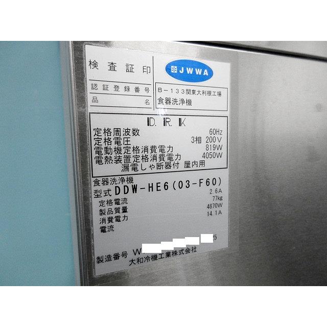 ダイワ 食器洗浄機 ハッチタイプ W600xD600xH1300 DDW-HE6(03-F60) 2015年 三相200V 60Hz西日本専用  ドアタイプ 厨房 DAIWA 220930-Y3 飲食、厨房用