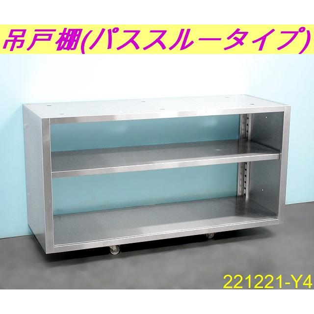 送料別】吊戸棚 パススルータイプ 中棚付き 高さ調節可能 送料別】吊戸棚 パススルータイプ 中棚付き 高さ調節可能
