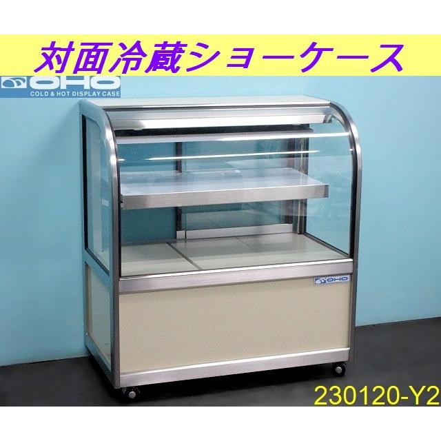 対面冷蔵ショーケース 大穂製作所 動作問題無し