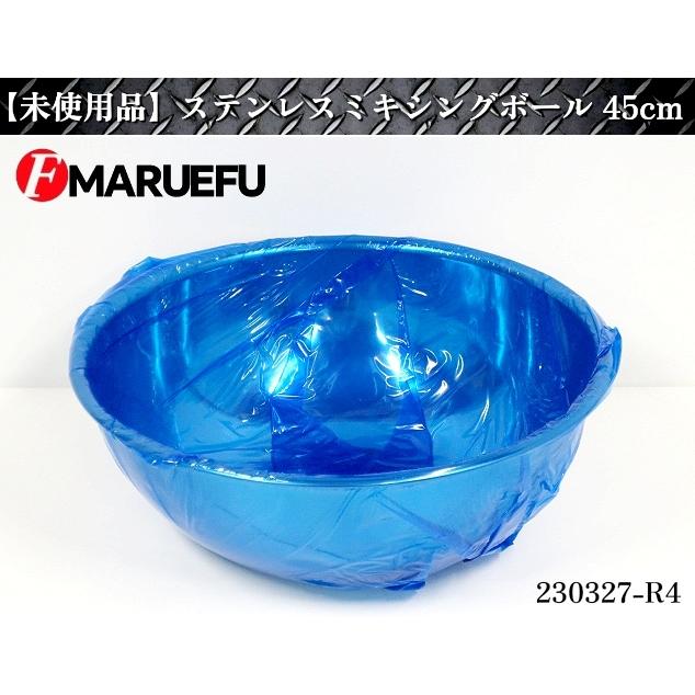 未使用品 マルエフ SUS430ステンレス製 ミキシングボール サイズ45cm 