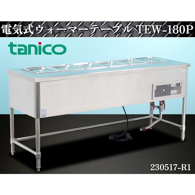 タニコー☆電気式 ウォーマーテーブル 1/2ホテルパンx6 三方枠 タニコー☆電気式 ウォーマーテーブル 1/2ホテルパンx6 三方枠