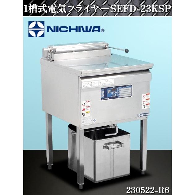 ニチワ☆業務用 1槽式電気フライヤー ヒーター跳ね上げ式 油量 ニチワ☆業務用 1槽式電気フライヤー ヒーター跳ね上げ式 油量