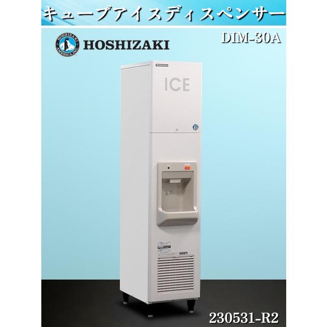 ホシザキ 製氷機 DIM-30A キューブアイスディスペンサー ドリンクバー